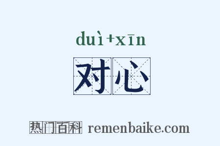 对心是什么意思的图片
